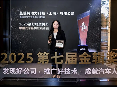 盖瑞特入选“中国汽车新供应链百强”，涡轮技术赋能新能源动力体系升级