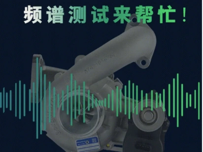 Is there any abnormal noise from the turbocharger? Spectrum testing to help!