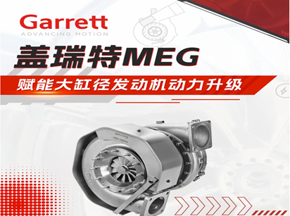 Garrett----MEG赋能大缸径发动机动力升级